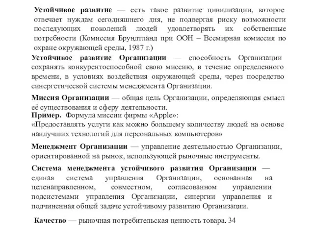 Устойчивое развитие Организации — способность Организации сохранять конкурентоспособной свою миссию, в