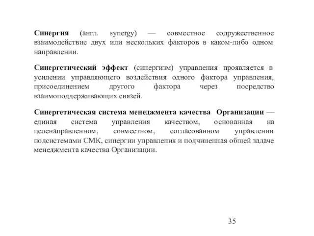 Синергия (англ. synergy) — совместное содружественное взаимодействие двух или нескольких факторов