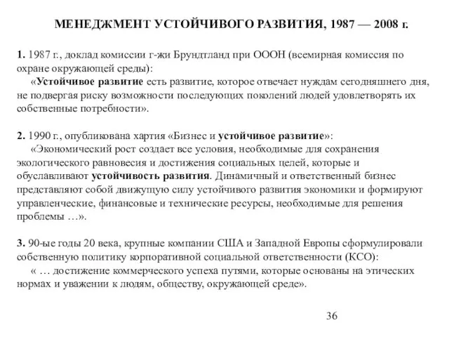 МЕНЕДЖМЕНТ УСТОЙЧИВОГО РАЗВИТИЯ, 1987 — 2008 г. 1. 1987 г., доклад