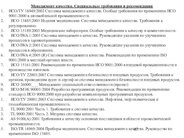 Менеджмент качества. Специальные требования и рекомендации ИСО/ТУ 16949:2002 Системы менеджмента качества.