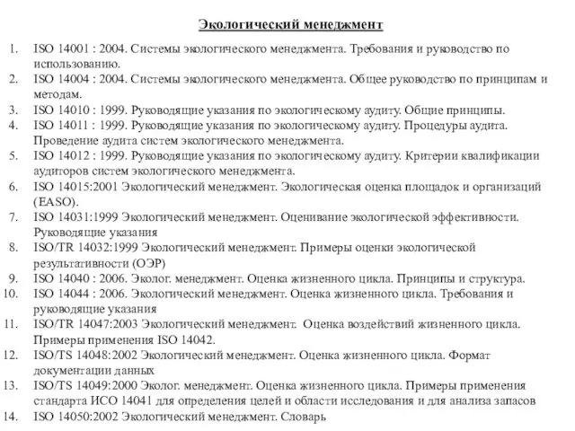 Экологический менеджмент ISO 14001 : 2004. Системы экологического менеджмента. Требования и