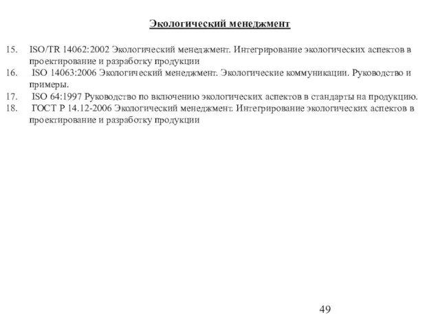 Экологический менеджмент ISO/TR 14062:2002 Экологический менеджмент. Интегрирование экологических аспектов в проектирование