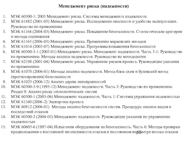 Менеджмент риска (надежности) МЭК 60300-1: 2003 Менеджмент риска. Системы менеджмента надежности.