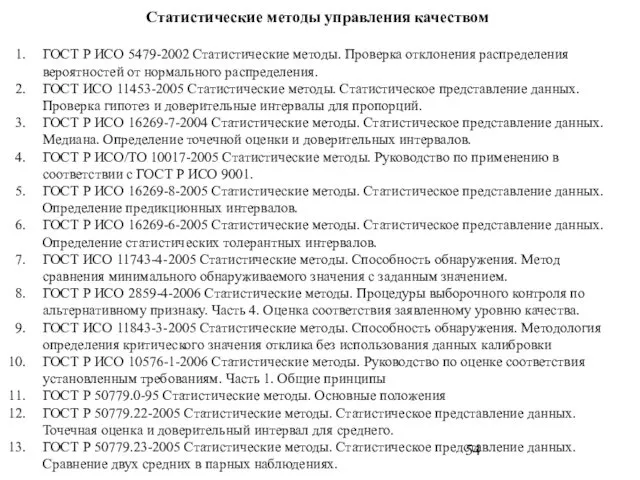 Статистические методы управления качеством ГОСТ Р ИСО 5479-2002 Статистические методы. Проверка