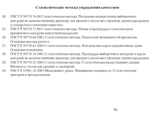 Статистические методы управления качеством ГОСТ Р 50779.76-99 Статистические методы. Последовательные планы