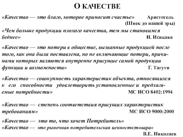 О КАЧЕСТВЕ «Качество — это благо, которое приносит счастье» Аристотель (IIIвек