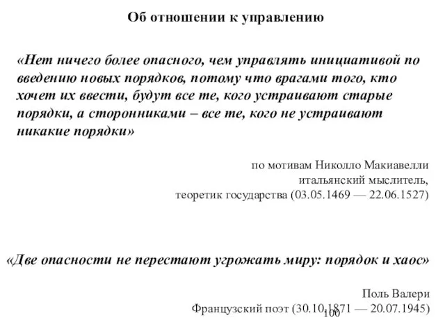 «Нет ничего более опасного, чем управлять инициативой по введению новых порядков,