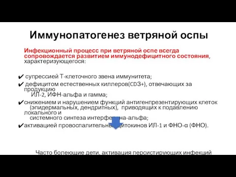 Иммунопатогенез ветряной оспы Инфекционный процесс при ветряной оспе всегда сопровождается развитием