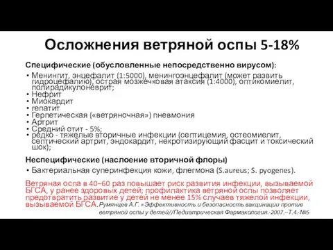 Осложнения ветряной оспы 5-18% Специфические (обусловленные непосредственно вирусом): Менингит, энцефалит (1:5000),