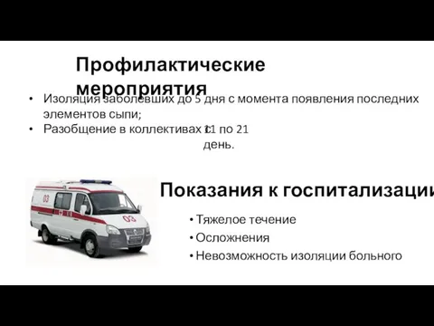 Показания к госпитализации Тяжелое течение Осложнения Невозможность изоляции больного Изоляция заболевших