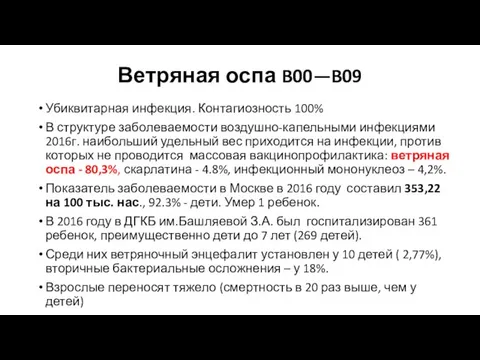 Ветряная оспа B00—B09 Убиквитарная инфекция. Контагиозность 100% В структуре заболеваемости воздушно-капельными