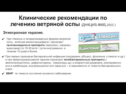 Клинические рекомендации по лечению ветряной оспы (ДНКЦИБ ФМБ,2015 ) Этиотропная терапия.