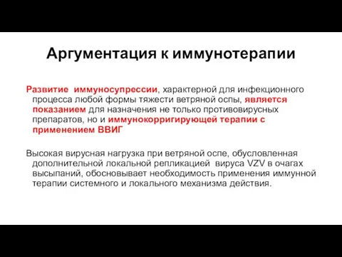 Аргументация к иммунотерапии Развитие иммуносупрессии, характерной для инфекционного процесса любой формы