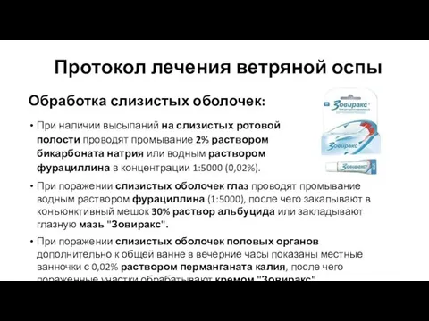 Протокол лечения ветряной оспы При поражении слизистых оболочек глаз проводят промывание