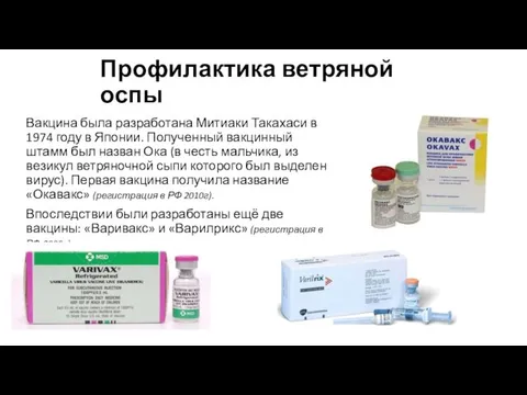 Профилактика ветряной оспы Вакцина была разработана Митиаки Такахаси в 1974 году