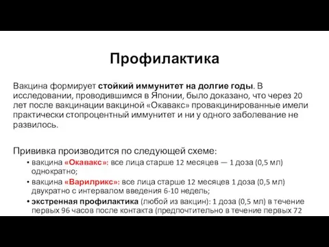 Профилактика Вакцина формирует стойкий иммунитет на долгие годы. В исследовании, проводившимся