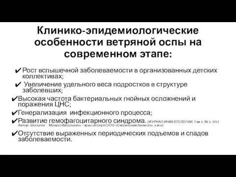 Клинико-эпидемиологические особенности ветряной оспы на современном этапе: Рост вспышечной заболеваемости в