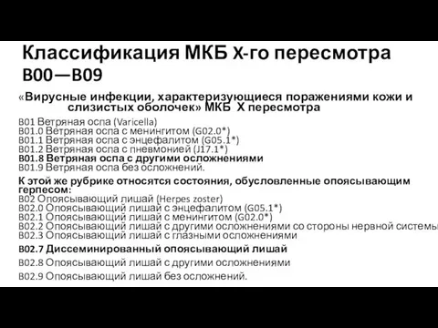 Классификация МКБ X-го пересмотра B00—B09 «Вирусные инфекции, характеризующиеся поражениями кожи и