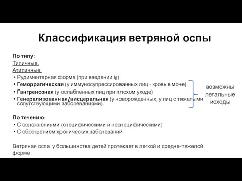 Классификация ветряной оспы По типу: Типичные. Атипичные: Рудиментарная форма (при введении