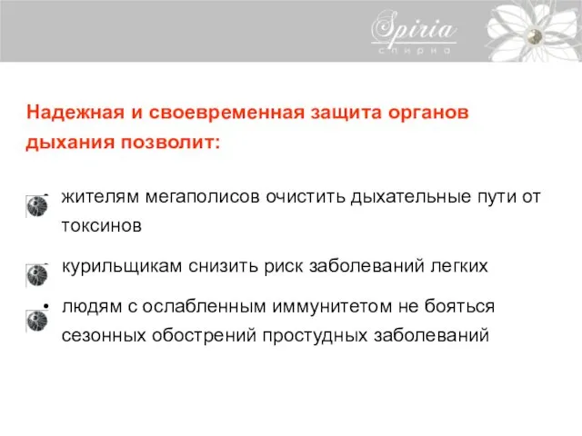 Надежная и своевременная защита органов дыхания позволит: жителям мегаполисов очистить дыхательные