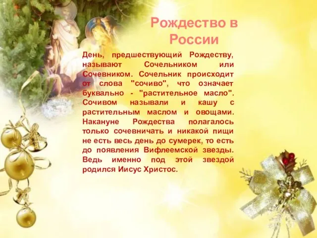 Рождество в России День, предшествующий Рождеству, называют Сочельником или Сочевником. Сочельник