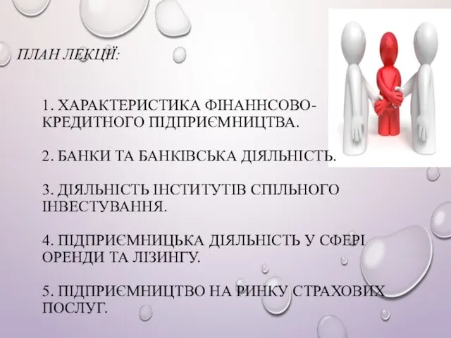 ПЛАН ЛЕКЦІЇ: 1. ХАРАКТЕРИСТИКА ФІНАННСОВО-КРЕДИТНОГО ПІДПРИЄМНИЦТВА. 2. БАНКИ ТА БАНКІВСЬКА ДІЯЛЬНІСТЬ.