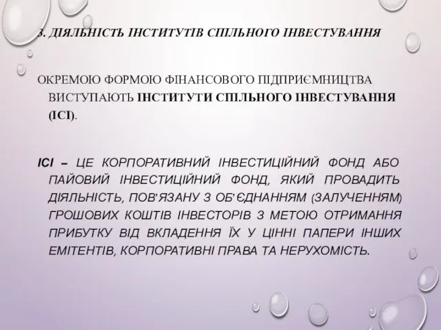 3. ДІЯЛЬНІСТЬ ІНСТИТУТІВ СПІЛЬНОГО ІНВЕСТУВАННЯ ОКРЕМОЮ ФОРМОЮ ФІНАНСОВОГО ПІДПРИЄМНИЦТВА ВИСТУПАЮТЬ ІНСТИТУТИ