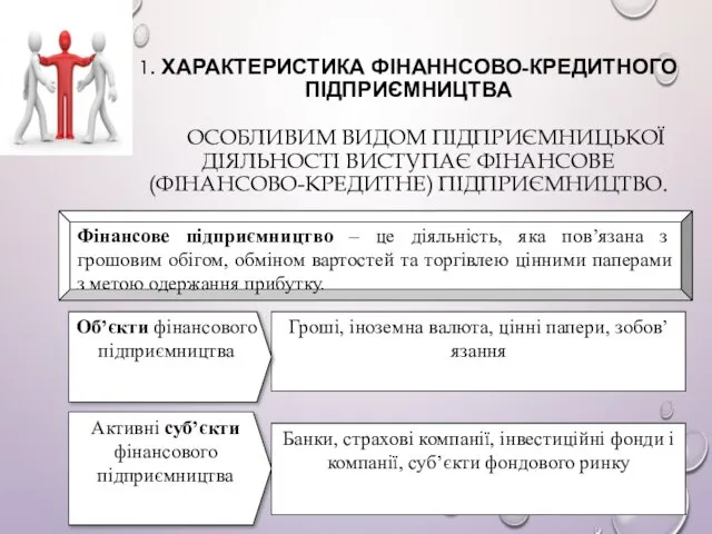 1. ХАРАКТЕРИСТИКА ФІНАННСОВО-КРЕДИТНОГО ПІДПРИЄМНИЦТВА ОСОБЛИВИМ ВИДОМ ПІДПРИЄМНИЦЬКОЇ ДІЯЛЬНОСТІ ВИСТУПАЄ ФІНАНСОВЕ (ФІНАНСОВО-КРЕДИТНЕ) ПІДПРИЄМНИЦТВО.