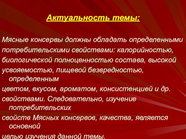 Актуальность темы: Мясные консервы должны обладать определенными потребительскими свойствами: калорийностью, биологической