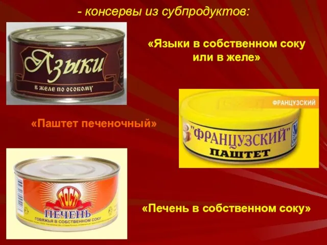 - консервы из субпродуктов: «Языки в собственном соку или в желе»