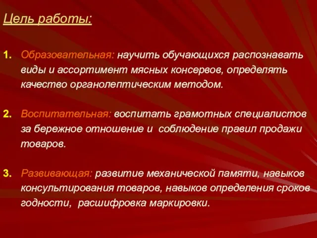 Цель работы: 1. Образовательная: научить обучающихся распознавать виды и ассортимент мясных