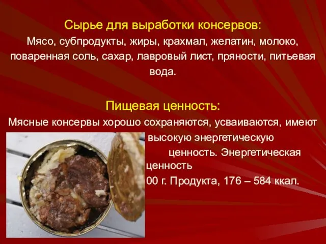 Сырье для выработки консервов: Мясо, субпродукты, жиры, крахмал, желатин, молоко, поваренная