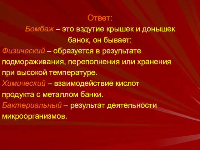 Ответ: Бомбаж – это вздутие крышек и донышек банок, он бывает: