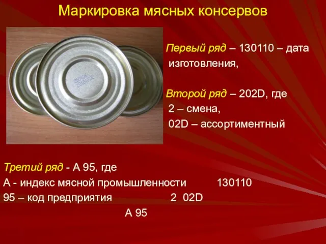 Маркировка мясных консервов Первый ряд – 130110 – дата изготовления, Второй