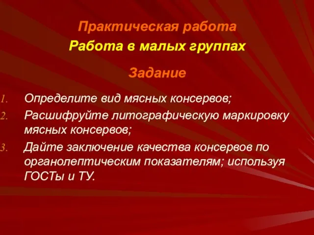 Практическая работа Работа в малых группах Задание Определите вид мясных консервов;