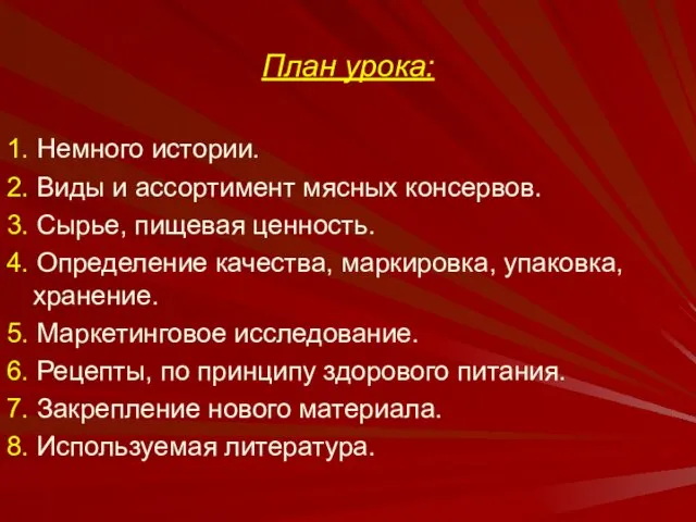 План урока: 1. Немного истории. 2. Виды и ассортимент мясных консервов.