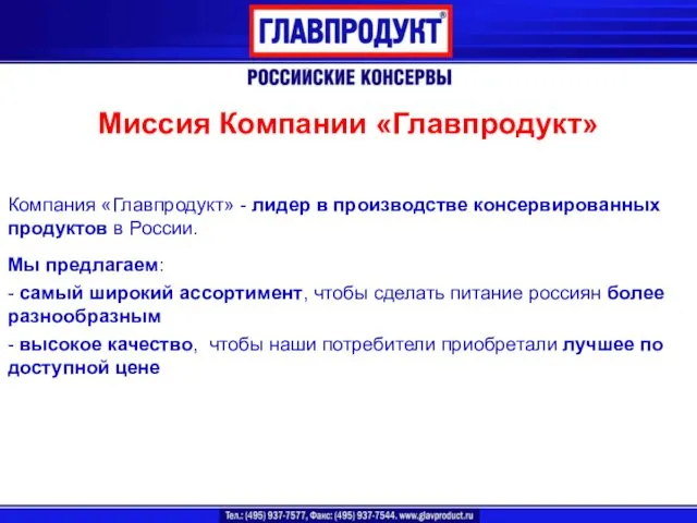 Миссия Компании «Главпродукт» Компания «Главпродукт» - лидер в производстве консервированных продуктов