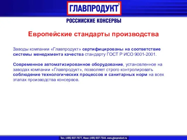 Европейские стандарты производства Заводы компании «Главпродукт» сертифицированы на соответствие системы менеджмента