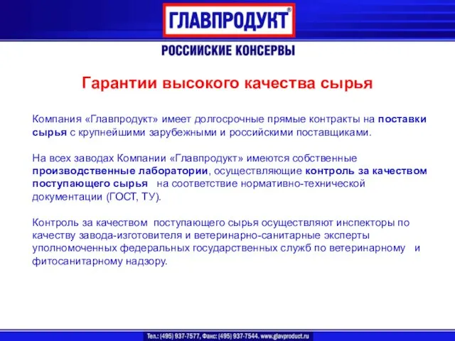 Гарантии высокого качества сырья Компания «Главпродукт» имеет долгосрочные прямые контракты на