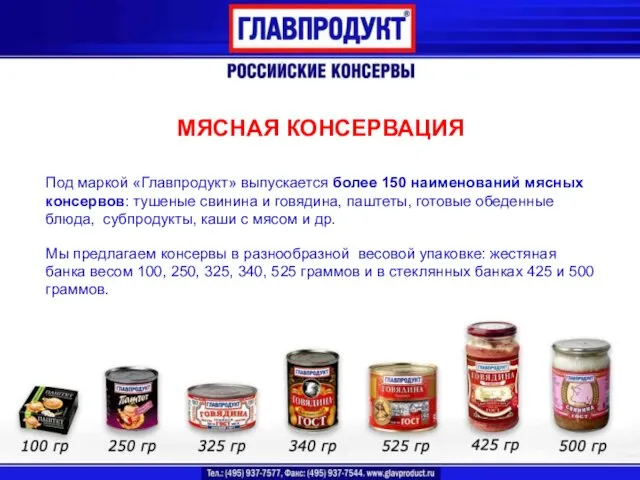 МЯСНАЯ КОНСЕРВАЦИЯ Под маркой «Главпродукт» выпускается более 150 наименований мясных консервов: