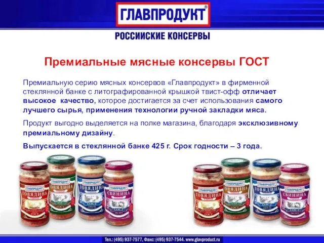 Премиальные мясные консервы ГОСТ Премиальную серию мясных консервов «Главпродукт» в фирменной