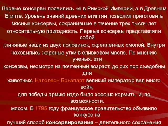 Первые консервы появились не в Римской Империи, а в Древнем Египте.