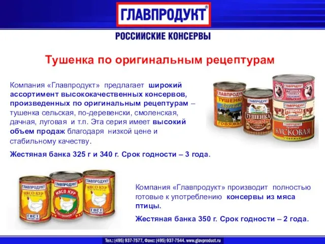 Тушенка по оригинальным рецептурам Компания «Главпродукт» предлагает широкий ассортимент высококачественных консервов,