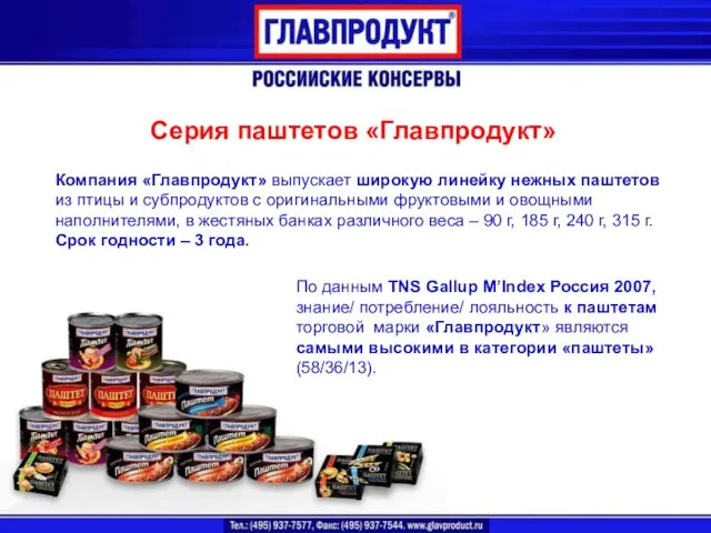 Серия паштетов «Главпродукт» Компания «Главпродукт» выпускает широкую линейку нежных паштетов из