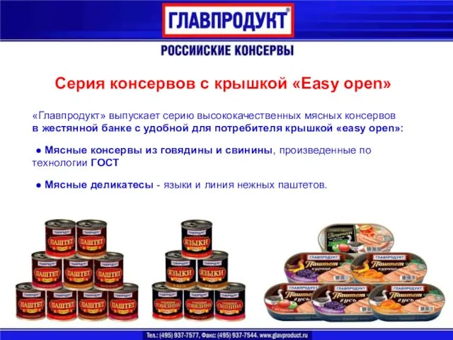 Серия консервов с крышкой «Easy open» «Главпродукт» выпускает серию высококачественных мясных