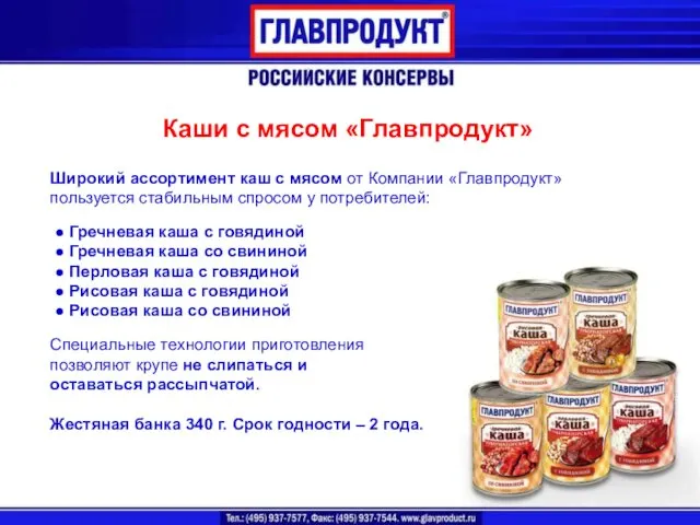 Каши с мясом «Главпродукт» Широкий ассортимент каш с мясом от Компании