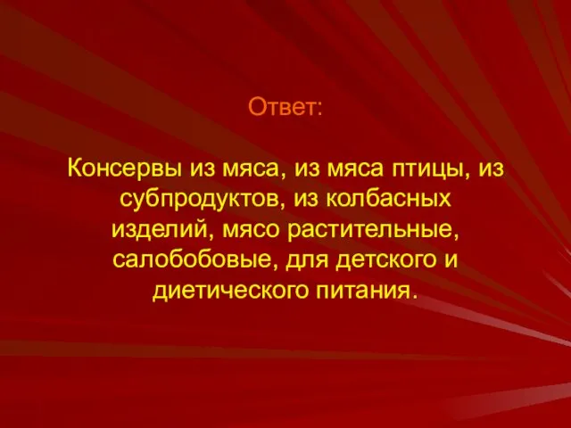 Ответ: Консервы из мяса, из мяса птицы, из субпродуктов, из колбасных