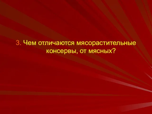 3. Чем отличаются мясорастительные консервы, от мясных?