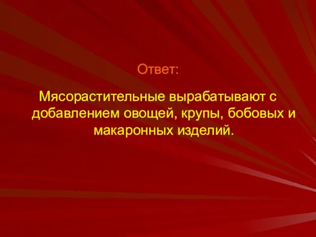 Ответ: Мясорастительные вырабатывают с добавлением овощей, крупы, бобовых и макаронных изделий.