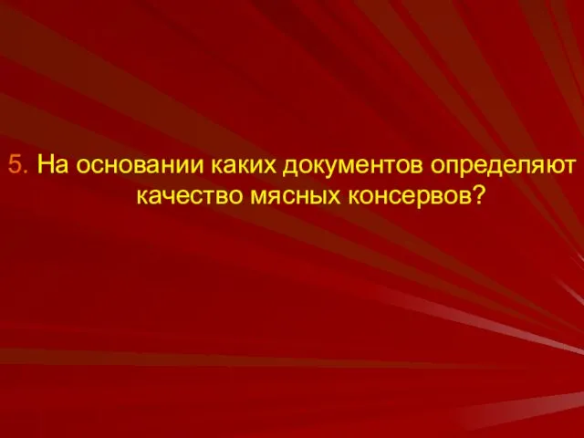 5. На основании каких документов определяют качество мясных консервов?